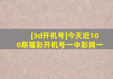 [3d开机号]今天近100期福彩开机号一中彩网一